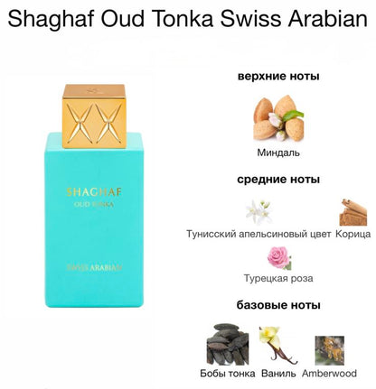 Swiss Arabian Shaghaf Oud Tonka EDP 2.5 oz – Unisex Oud Vanilla Fragrance